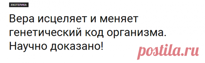 Вера исцеляет и меняет генетический код организма. Научно доказано! |