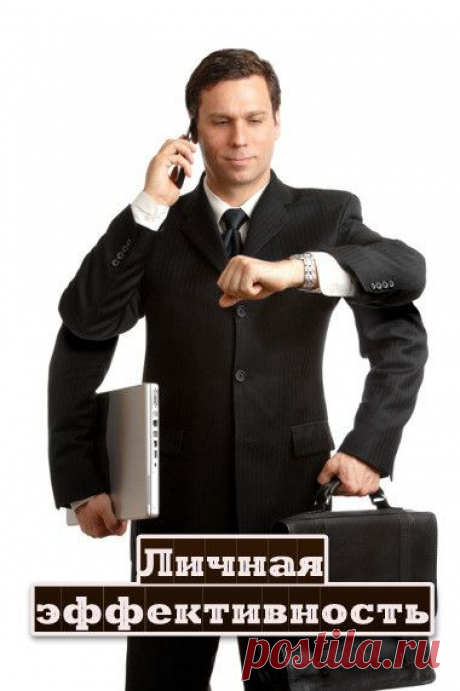 Хотите узнать:
Как эффективно управлять своим временем и финансами?!
 Как научиться правильно планировать свое время?!
 Как раскрыть свой внутренний потенциал и вложенные природой возможности и многое другое. 
Приходите  на бесплатный вебинар «7 ТЕХНОЛОГИЙ ЛИЧНОЙ ЭФФЕКТИВНОСТИ».