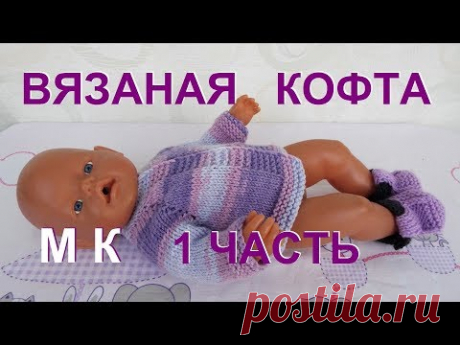 Как связать кофту на спицах для куклы БЕБИ БОН 1 часть.Точный расчет