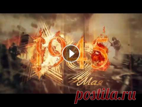 9 мая - День Победы! Футаж, поздравление Футаж, поздравление с Днем Победы - 9 Мая! Поздравления и футажи на vidiko.ru -...