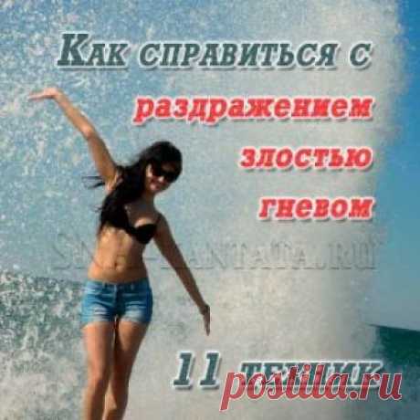 Как справиться с гневом, злостью, раздражением... 
Справиться с гневом — задача не из легких, его игнорирование и подавление разрушает здоровье. Вашему вниманию 11 техник контроля и отработки отрицательных эмоций от известного психолога.
Мы все порой…