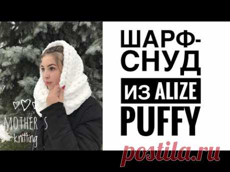 Шарф-снуд из Alize Puffy руками. Мастер-класс от Mother's Knitting