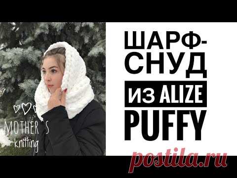 Шарф-снуд из Alize Puffy руками. Мастер-класс от Mother's Knitting