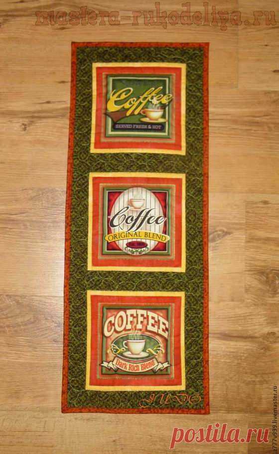 Мастера рукоделия - рукоделие для дома. Бесплатные мастер-классы, фото и видео уроки - Мастер-класс по пэчворку для начинающих: Панно Кофейное настроение