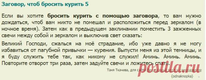 Мощные заговоры для тех, кто намерен бросить курить – заговоры от курения