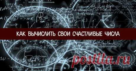Как вычислить свои счастливые числа 


СОВЕТ 1.
 
Нумерологи утверждают, что у каждого человека есть счастливые числа, которые необходимо учитывать, чтобы делать правильный выбор. К счастливым относится число индивидуального жизненного …