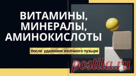 Витамины, минералы, аминокислоты после удаления желчного пузыря После удаления желчного пузыря происходит ряд нарушений, ведущих к снижению усваивания микро и макроэлементов. Как можно помочь организму получать из пищи витамины, минералы и другие ценные компоненты?