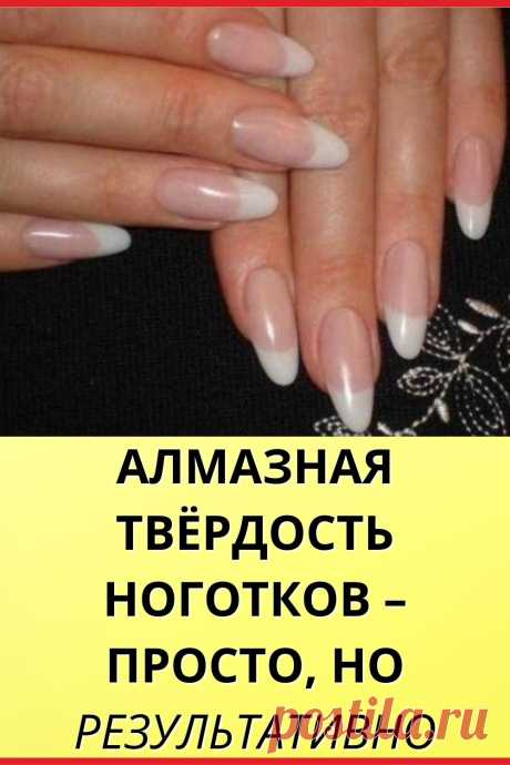 Алмазная твердость ноготков – просто, но результативно