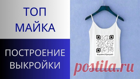 Топ майка выкройка по одной мерке сразу на ткани. Построение. Как сделать топ майку на бретельках Привет друзья!Уже есть шорты на запахе, теперь будет к ним и топ на бретельках!В этом видео я покажу построение выкройки майки, используя всего лишь одну мер...