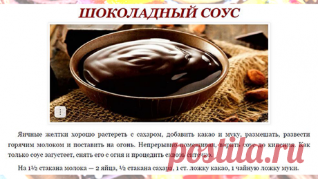 ШОКОЛАДНЫЙ СОУС