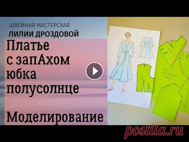 Шьем платье с запАхом и юбкой полусолнце. Моделирование выкройки платья.

вязание спицами салфетки прямоугольные схемы бесплатно