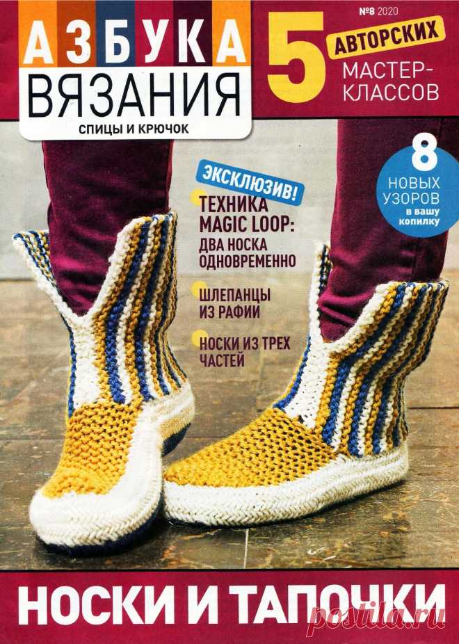 Азбука вязания №8 2020 Носки и тапочки
