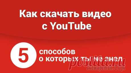 5 способов скачать видео из Ютуба Бывает такая необходимость, что нужно какое-то видео (или его отрывок) загрузить с Ютуба (ориг. название: YouTube (прим.: один из самых популярных видео-хостингов)) к себе на жесткий диск компьютера.
...
