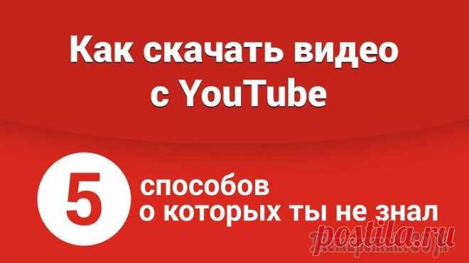 5 способов скачать видео из Ютуба Бывает такая необходимость, что нужно какое-то видео (или его отрывок) загрузить с Ютуба (ориг. название: YouTube (прим.: один из самых популярных видео-хостингов)) к себе на жесткий диск компьютера.
...
