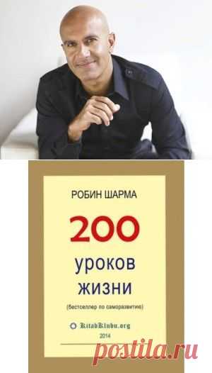 Робин Шарма. «200 уроков жизни».