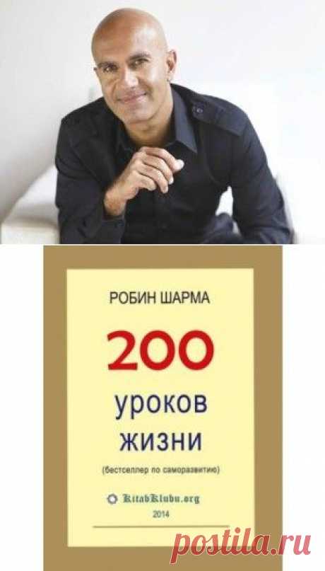 Робин Шарма. «200 уроков жизни».