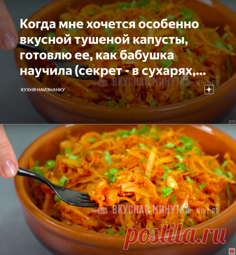 Когда мне хочется особенно вкусной тушеной капусты, готовлю ее, как бабушка научила (секрет - в сухарях, делюсь рецептом) | Кухня наизнанку | Яндекс Дзен