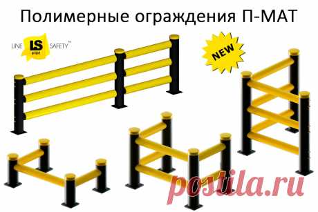 Ударопрочные полимерные ограждения П-МАТ / Новости / Информация
