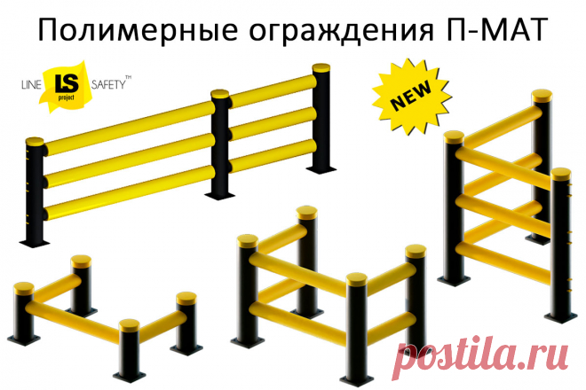Ударопрочные полимерные ограждения П-МАТ / Новости / Информация
