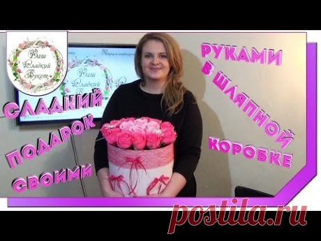 Сладкий подарок в шляпной коробке своими руками, мастер класс, цветы с конфетами.