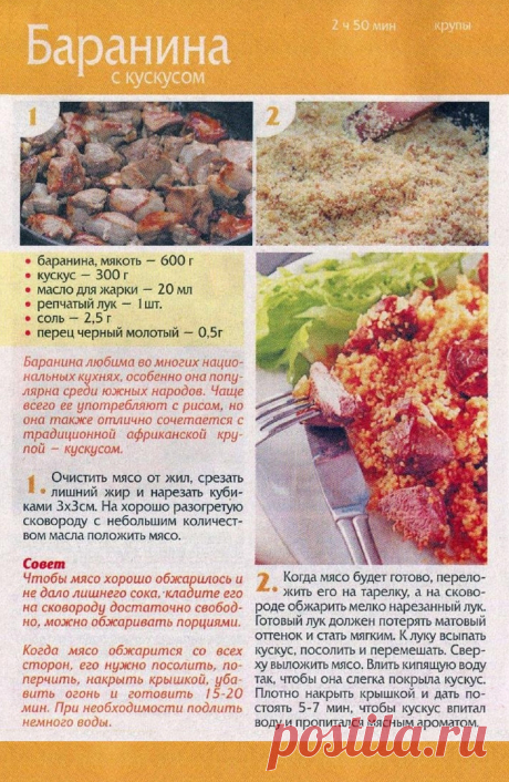 Баранина с кускусом