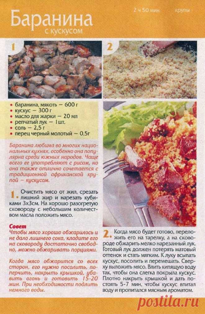 Баранина с кускусом