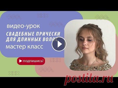 СВАДЕБНЫЕ ПРИЧЕСКИ ДЛЯ ДЛИННЫХ ВОЛОС СВАДЕБНЫЕ ПРИЧЕСКИ ДЛЯ ДЛИННЫХ ВОЛОС Красивая свадебная прическа играет роль не меньше, чем само подвенечное платье. Прическа свадебная должна дополня...