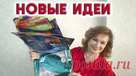 Пакеты от корма, семечек и кофе не выбрасываю. Нашла новые способы для их применения | Любовь Рулевская | Дзен