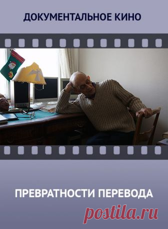 Фильм о переводчике В.Голышеве.