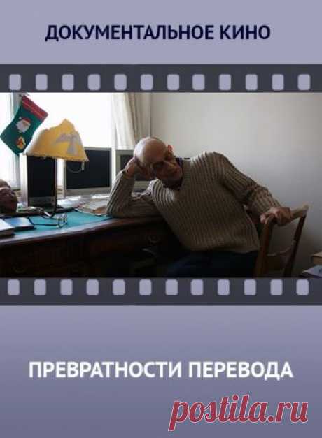 Фильм о переводчике В.Голышеве.