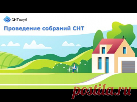 Вебинар «Проведение собрания в СНТ»
