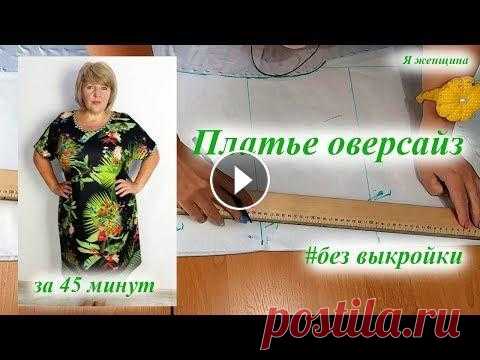Платье оверсайз без выкройки за 45 минут. Как сшить платье В этом ролике мы рассмотрим как можно очень быстро раскроить сразу на ткани и пошить платье оверсайз. Канал Папа Швей - https://www.youtube.com/channe...