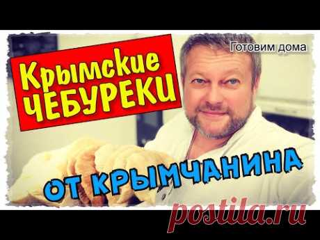Почему Крымские ЧЕБУРЕКИ такие ВКУСНЫЕ? Весь секрет в правильном рецепте, как в АЛУШТЕ на Набережной