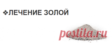 Лечение золой - Руклинок.инфо