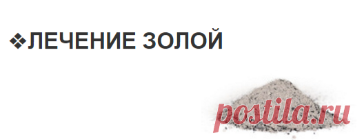 Лечение золой - Руклинок.инфо
