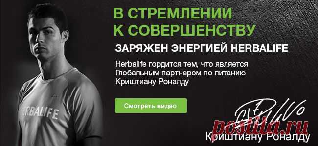 Специализированный коктейль производства Herbalife Формула 1 прекрасно подойдёт для тех, кто желает постоянно поддерживать свой вес в норме и придерживаться правил рационального здорового питания. Ведь благодаря этому коктейлю ваш организм с своевременно получает все необходимые витамины, минералы и микроэлементы, белки, необходимые  для обеспечения нормальной жизнедеятельности всех органов и систем человека, в том числе и иммунной системы.
Профессиональный консультант по питанию Рой Татьяна