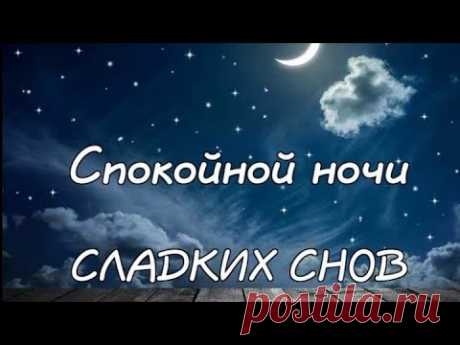 Самое Красивое Пожелание Спокойной Ночи! #shorts