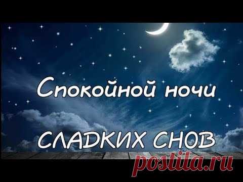 Самое Красивое Пожелание Спокойной Ночи! #shorts