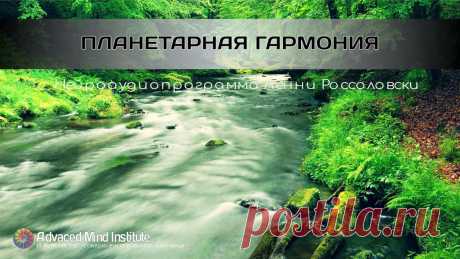 Онлайн медитации - Планетарная гармония. Программа «Планетарная гармония» — это медитация, целью которой является настройка на планетарные ритмы Земли. Не секрет, что причиной многих наших проблем, с которыми мы сталкиваемся на протяжении всей жизни является оторванность от природы, жизнь в искусственно созданных условиях, к которым наш организм просто не может приспособиться. Стресс, напряжение, бессонница, различные психосоматические расстройства вызваны именно этим. Наши предки, которые жили