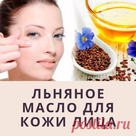 Какую пользу принесет льняное масло в уходе за кожей лица? Жми &quot;Подробнее&quot; чтобы узнать