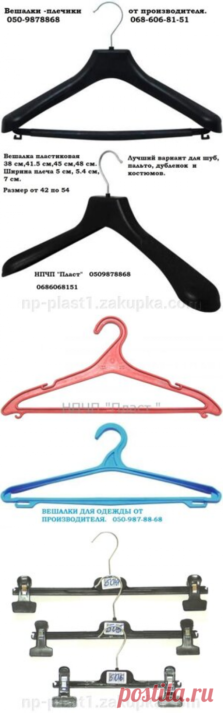 Вешалки пластиковые для всех видов одежды.