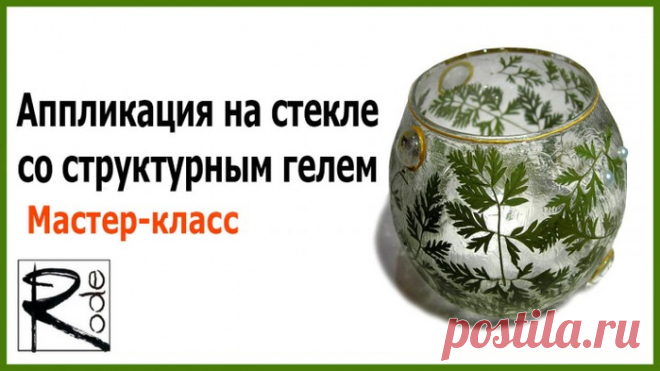 Декорируем вазочку своими руками. Аппликация на стекле со структурным гелем