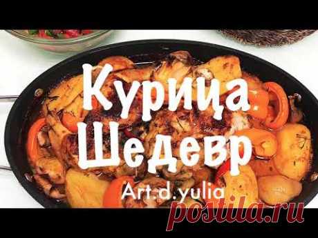 КУРИЦА В ДУХОВКЕ. БЫСТРО И ВКУСНО. CHICKEN IN OVEN