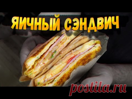 ЯИЧНЫЙ СЭНДВИЧ на завтрак | Корейский стритфуд