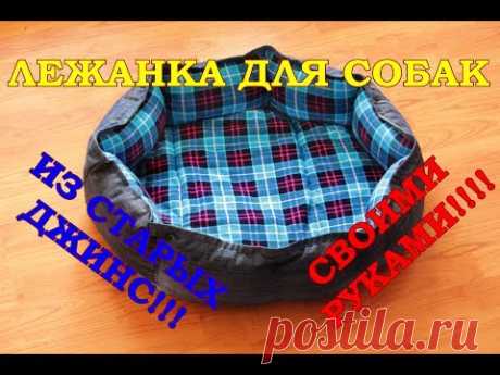 Лежанка для собак своими руками