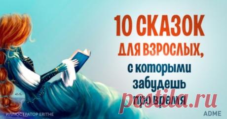 10 сказок для взрослых, с которыми забудешь про время