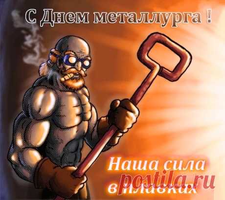 День металлурга наступил!
Так четко нужно все учесть,
Нюансов всех не перечесть:
Температура, время, вес,
Где с примесями, а где — без.