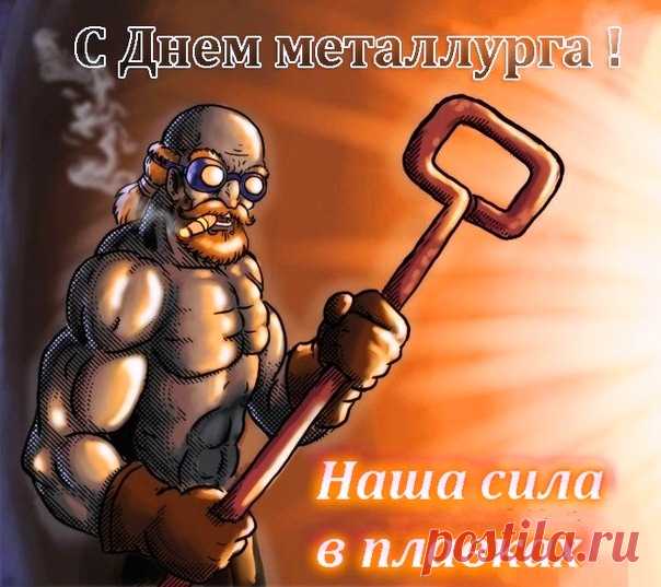 День металлурга наступил!
Так четко нужно все учесть,
Нюансов всех не перечесть:
Температура, время, вес,
Где с примесями, а где — без.