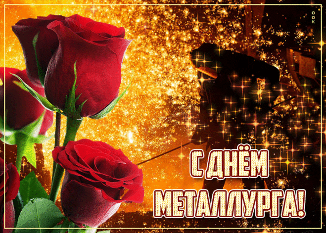 Пусть несёт День металлурга Счастье, радость и удачу, Теплоту, улыбку друга И успех в любой задаче!