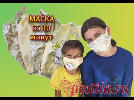 КАК БЫСТРО СШИТЬ МАСКУ. 10 МИНУТ И ГОТОВО